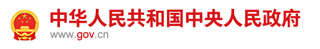 中華人民共和國中央人民政府